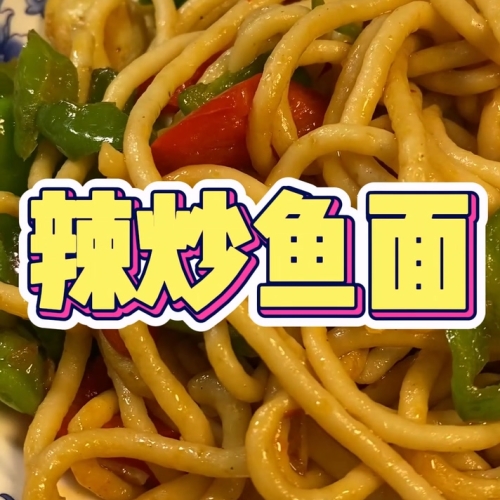 炒魚面