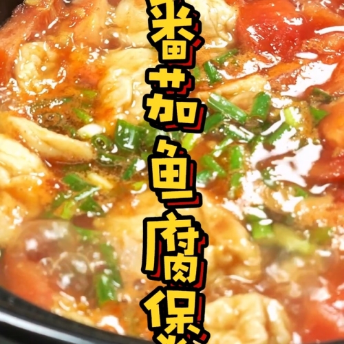 番茄鱼腐煲