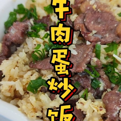 牛肉片炒饭