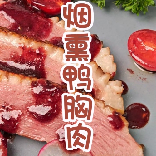 烟鸭胸